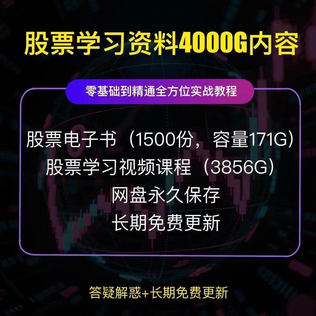 股票电子书学习资料视频培训教程炒股高清视频股票技术学习课程