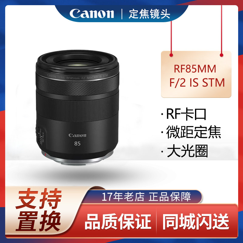 佳能 RF 85mm F2 MACRO IS STM 微距镜头R RP R5 R6专用镜头 85F2