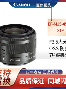 全新佳能EF-M 15-45mm STM微单镜头适用M2 M3 M5 M6 M100 M10 M50