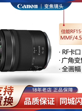 Canon佳能RF 15-30mmF4.5-6.3 IS STM 微单相机广角变焦镜头
