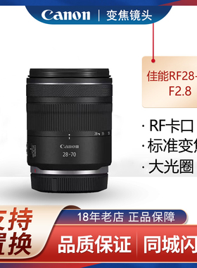 RF28-70mm F2.8 IS STM微单相机镜头标准变焦大光圈人像2870
