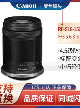 佳能 RF-S 18-150mm f/3.5-6.3 IS STM 微单镜头适用R7  R10  R50