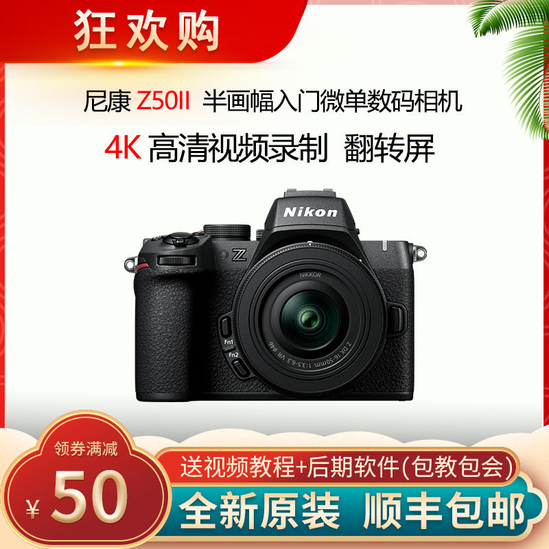 尼康 Z50II Z50二代16-50VR套机防抖微单数码相机 高清 旅游入门
