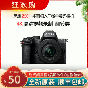 尼康 Z50II Z50二代16-50VR套机防抖微单数码相机 高清 旅游入门