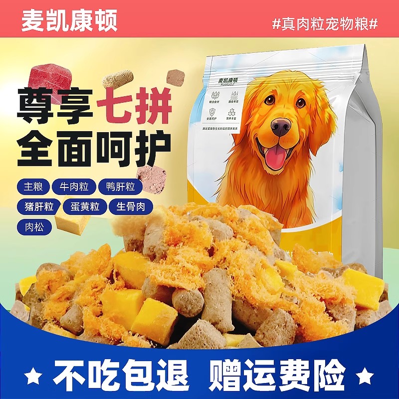 麦凯康顿全价全期犬粮通用狗粮试吃冻干七拼犬粮鲜鸡肉牛肉粒蛋黄