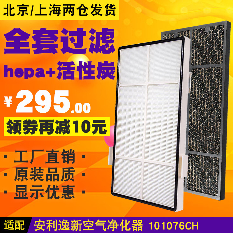 适配逸新安利空气净化器过滤网滤芯全套装HEPA+活性炭101076CH