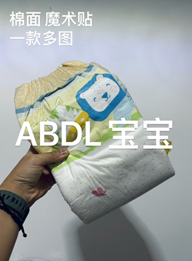 【动物园】ABDL宝宝成人纸尿裤棉面魔术贴四贴成人尿不湿