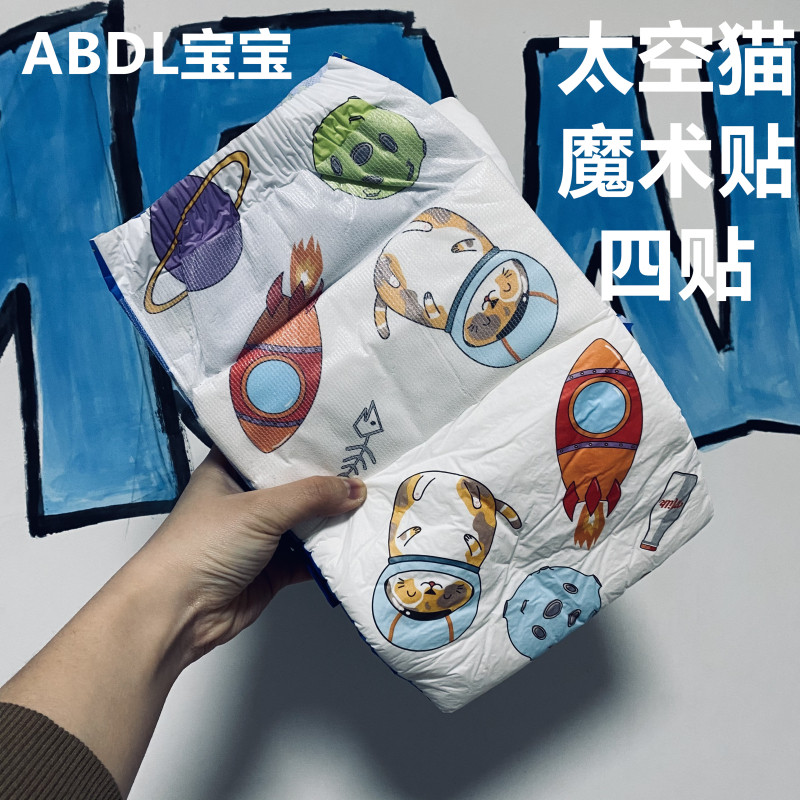 abdl宝宝成人纸尿裤太空猫魔术贴款尿不湿超大吸收情趣尿裤dl单片