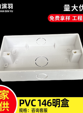 146型明装底盒国际通用明盒底盒