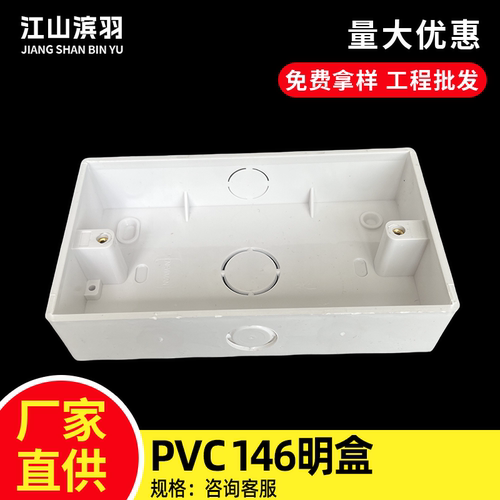 146型明装底盒国际通用明盒底盒