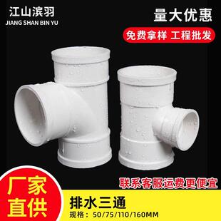 PVC三通排水管接头下水管件等径正顺水50 75 110 160 200 250 315