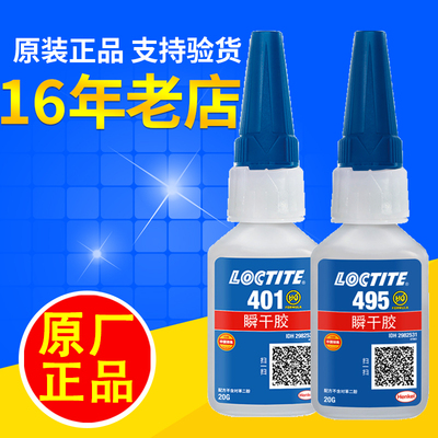 乐泰406瞬间495强力401快干胶水