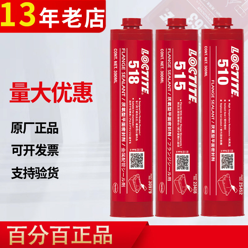 乐泰515胶水510耐高温汉高518金属法兰柔性厌氧型平面密封胶300ml