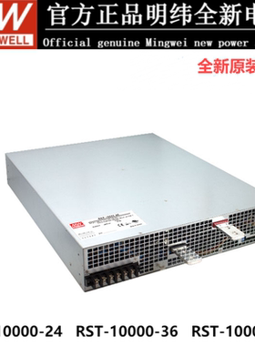 台湾明纬电源RST-10000 大功率PFC三相可调380输入9600W24V36V48V