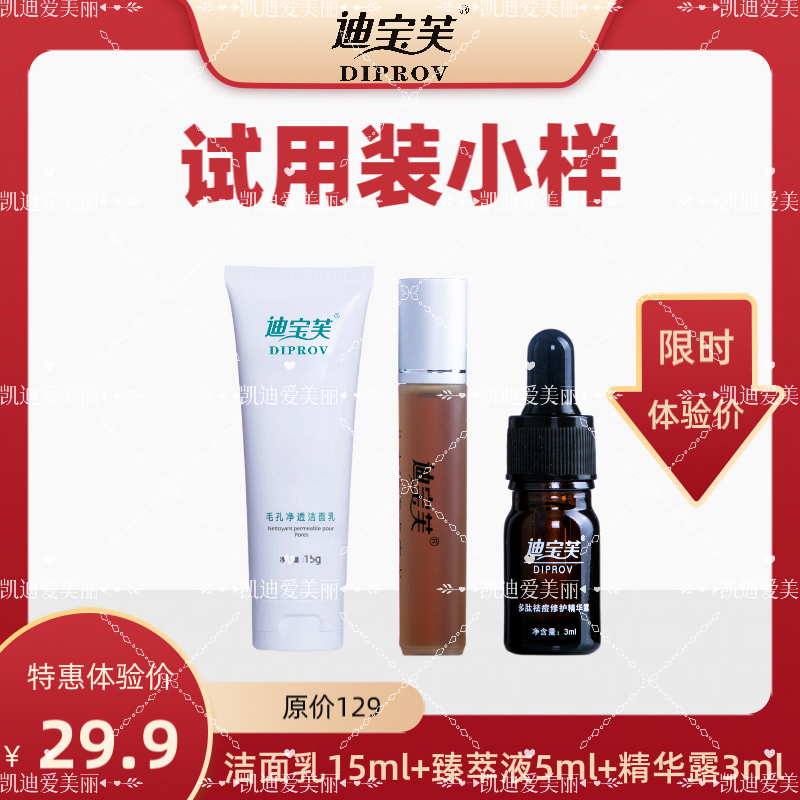 迪宝芙小套装试用装小样 限购一份体验装 开封使用不退不换