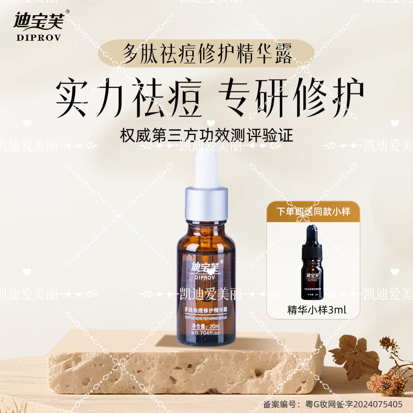 迪宝芙DIPROV多肽祛痘修护精华露20ml 祛痘 修护 保湿 三效合一