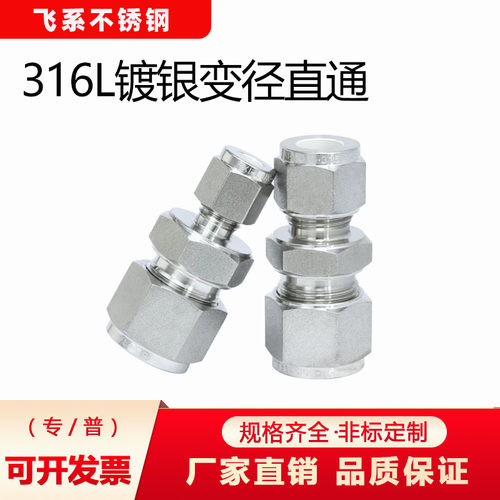 316L镀银变径卡套直通接头