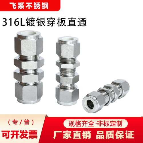 316L镀银卡套穿板接头