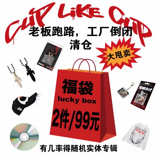 cuplikecup粉丝回馈盲盒福利福袋