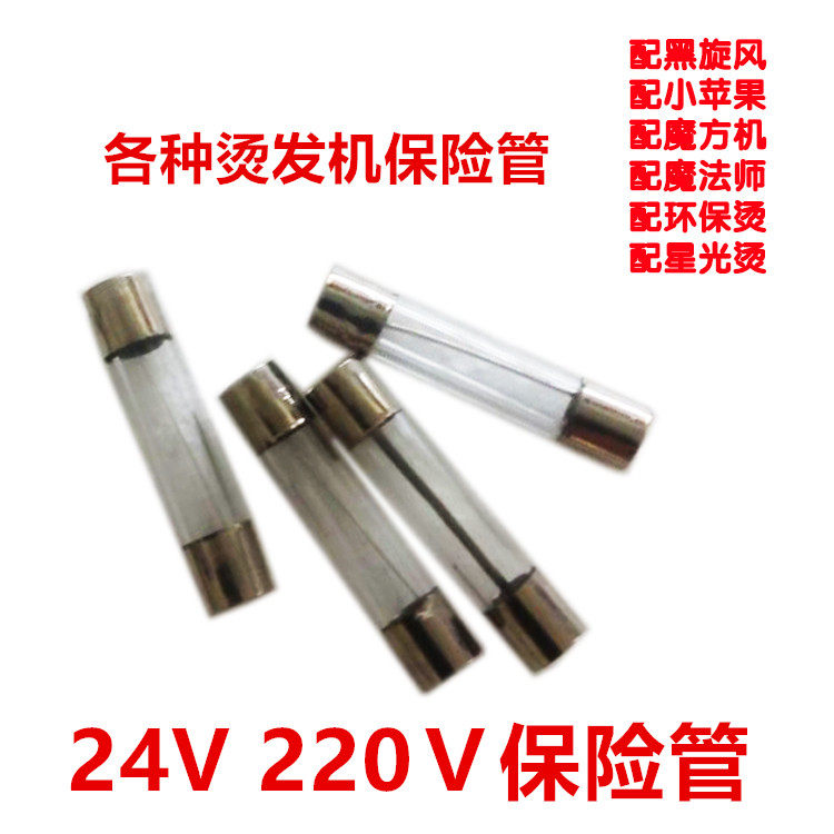 24V220V烫发机保险丝 数码烫发机保险管 玻璃管熔断器使用感如何?