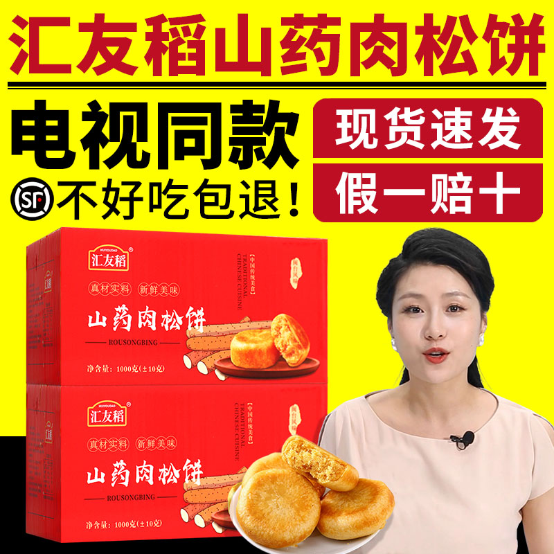 汇友稻山药肉松饼电视同款正品