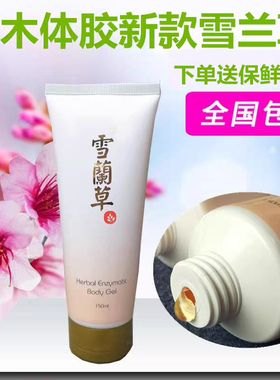 新款雪兰草浴疗体胶正品 芃如有酵果身体发热凝胶 同源堂草本体胶