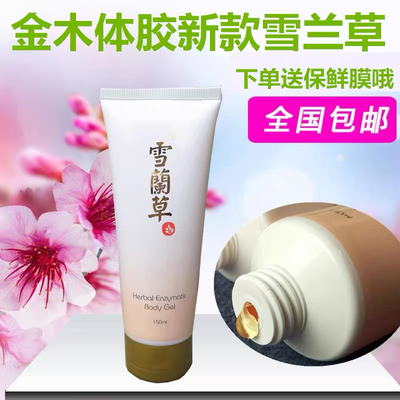 新款雪兰草浴疗体胶正品 芃如有酵果身体发热凝胶 同源堂草本体胶