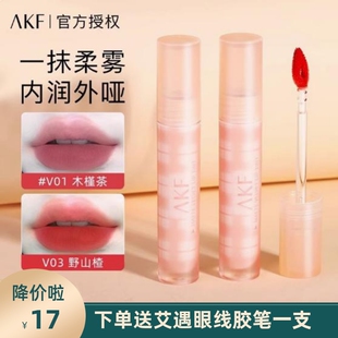 AKF唇霜柔雾镜面唇釉V01木槿茶不沾杯显白口红女V03丝绒唇泥S06