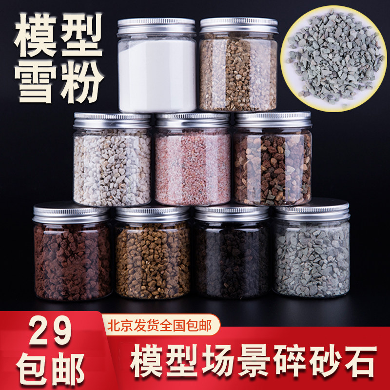 军事沙盘场景火车模型砂石铁道路基碎石仿真雪粉高达材料 diy制作