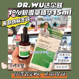 台湾采购DR.WU达尔肤1%积雪草舒敏修护精华15ml三重修护精华平替