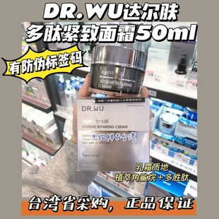 台湾采购DR.WU达尔肤多肽紧致精华霜 抚纹紧致细嫩修护改善细纹