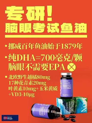 挪威百年DHA鱼油备考研大脑