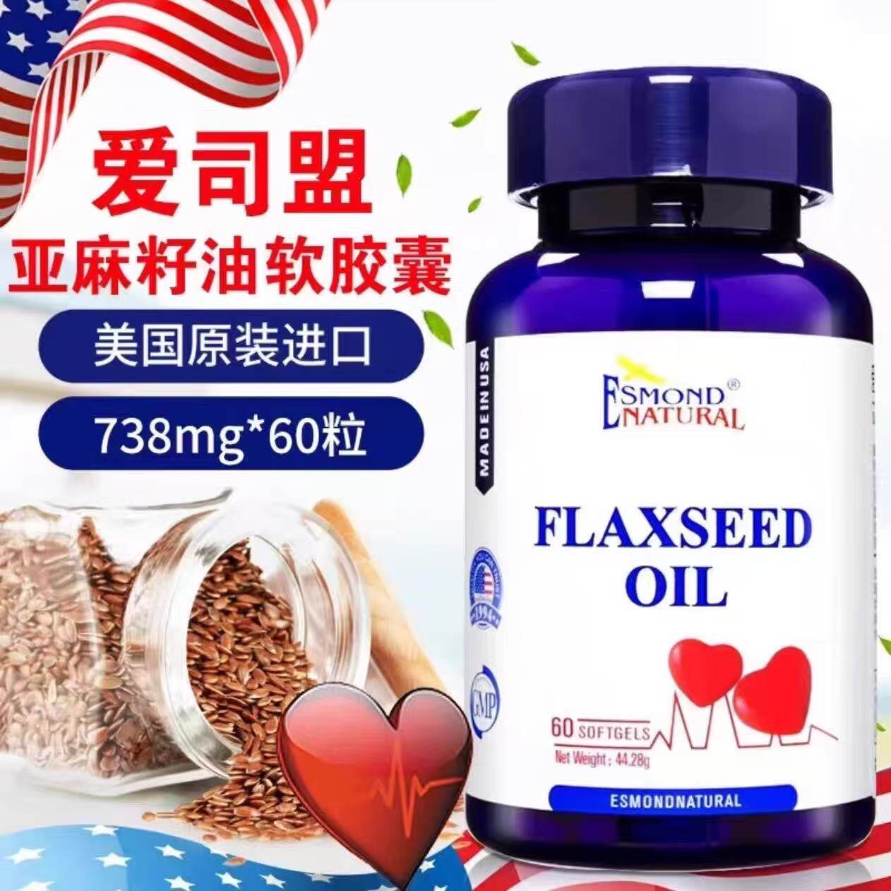 美国爱司盟亚麻籽油软胶囊进口膳食营养补充剂60粒装