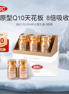 【礼盒装】BEC还原型辅酶Q10原装进口护心宝护心脏健康补充精力