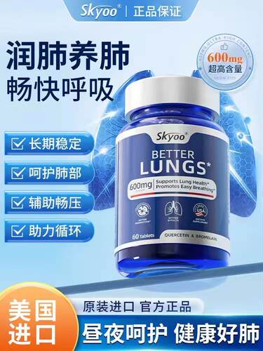 skyoo护肺槲皮素菠萝蛋白酶片