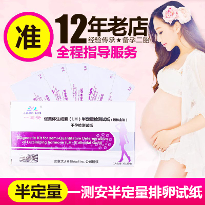 一测安LH半定量排卵试纸备孕测排卵期送大卫排卵试纸包邮怀孕