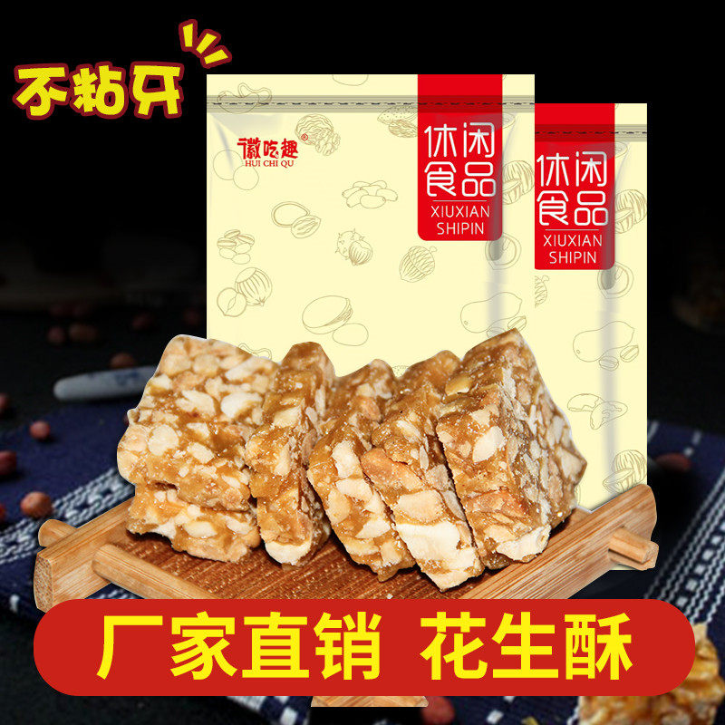 安徽特产正宗花生酥老式花生糖酥糖传统黑芝麻薄片芝麻原味