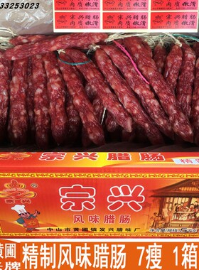 宗兴风味腊肠精制腊肠宗兴短粒肠 1箱10斤 中山黄圃广东腊味腊肠
