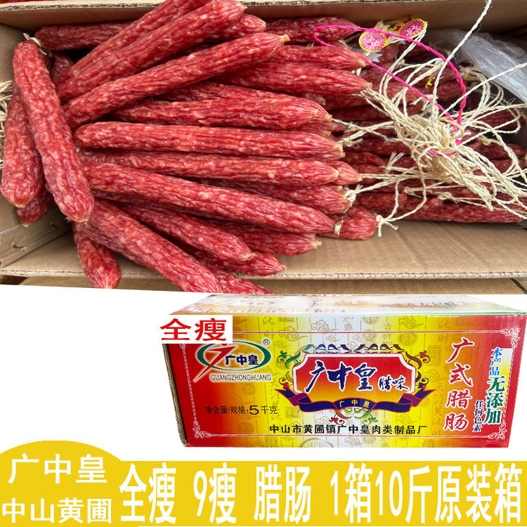 广中皇腊肠切肉广中皇全瘦腊肠9瘦 1箱10斤 中山黄圃腊肠腊肉味