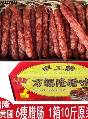 万福隆腊肠万福隆手工肠6瘦1箱10斤中山黄圃广式粤涛腊肠腊肉腊味