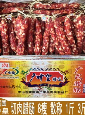 广中皇腊肠广中皇切肉腊肠8瘦 散称 纯猪肉 中山黄圃腊肠腊肉味