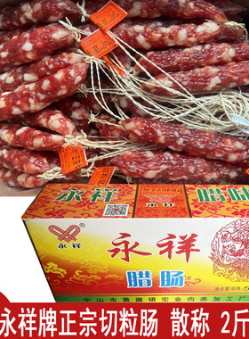 新日期 永祥腊肠永祥切肉大粒肠500g8瘦散称咸蛋黄凤凰中山腊肠