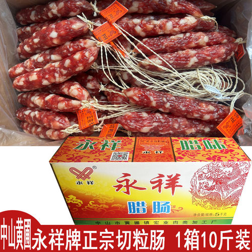 新货 永祥腊肠切粒肠永祥切肉粒肠8瘦5斤10斤纯猪肉中山黄圃腊肠