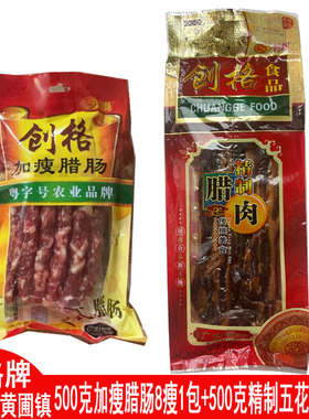 创格腊肠创格加瘦腊肠创格五花腊肉精制五花腊肉中山黄圃腊肉肠味