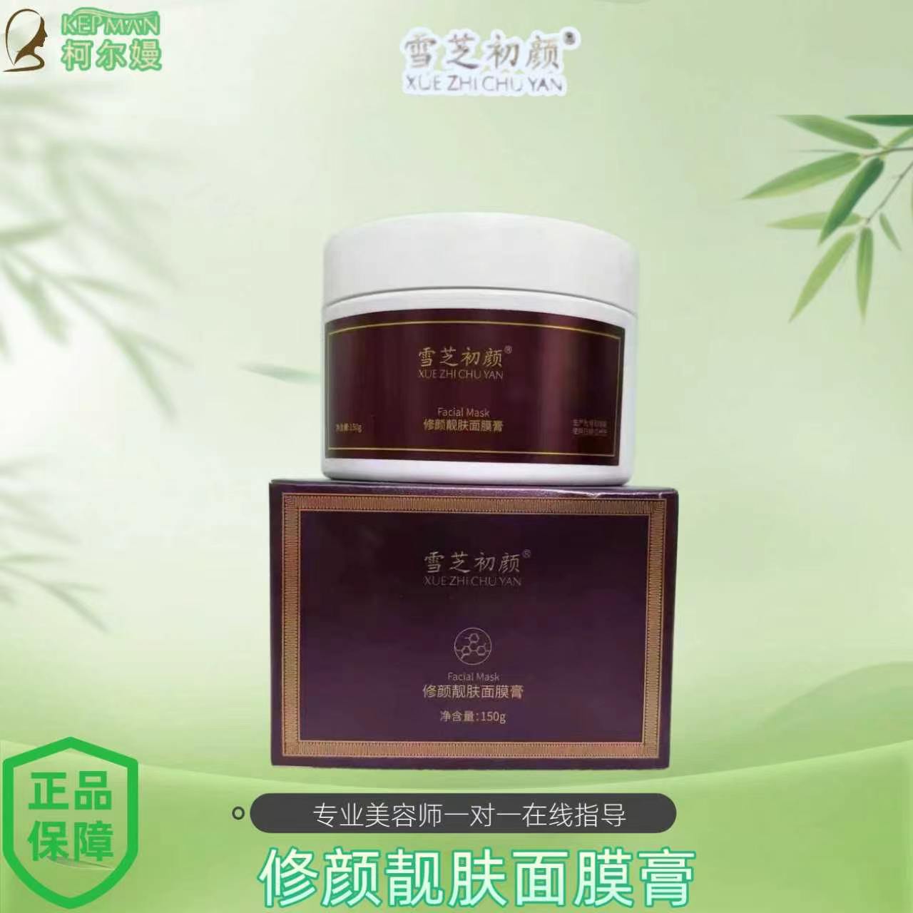 雪芝初颜修颜靓肤面膜膏(黑金膜)150g美容院同款正品