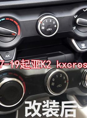 适用17-19款起亚K2 Kxcross改装手动空调透光旋钮铝合金内饰开关