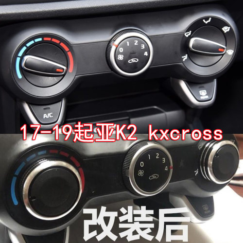 适用17-19款起亚K2 Kxcross改装手动空调透光旋钮铝合金内饰开关