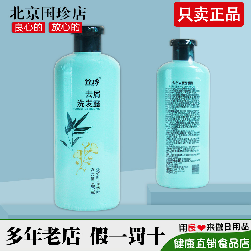 竹珍国珍牌去屑洗发露