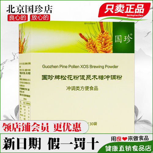 国珍牌松花粉低聚木糖冲调粉