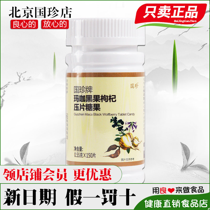 国珍牌玛咖黑果枸杞压片糖果 0.55g*150片 新包装